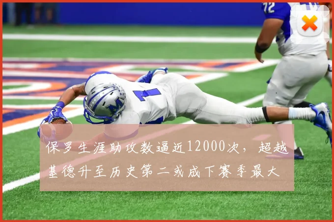 保罗生涯助攻数逼近12000次,超越基德升至历史第二或成下赛季最大看点